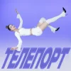 封面 Уляна Шуба - ТЕЛЕПОРТ Уляна Шуба - ТЕЛЕПОРТ