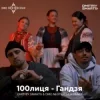 封面 100лиця - Гандзя (Dmitriy Smarts & DMC NESTERCHUK Radio Remix) 100лиця - Гандзя (Dmitriy Smarts & DMC NESTERCHUK Radio Remix)