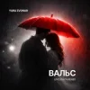 封面 Yura Zvonar - Вальс (Uno Kaya Remix) Yura Zvonar - Вальс (Uno Kaya Remix)