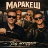 封面 Маракеш - Под аккордеон Маракеш - Под аккордеон