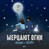 封面 Agunda & Тайпан - Мерцают Огни Agunda & Тайпан - Мерцают Огни