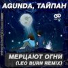 封面 Agunda & Тайпан - Мерцают Огни (Leo Burn Radio Edit) Agunda & Тайпан - Мерцают Огни (Leo Burn Radio Edit)
