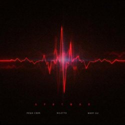 封面 Лёша Свик feat. Niletto & Mary Gu - Аритмия (Red Line & M1CH3L P Radio Remix)