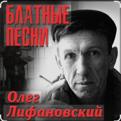 Cover Олег Лифановский - Самая нежная