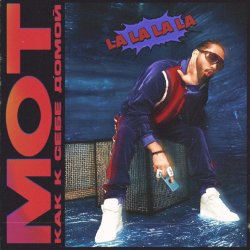 封面 Мот - Как К Себе Домой (La La La La)
