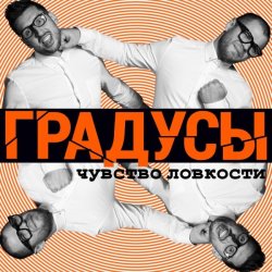 封面 Градусы - Радио Дождь (Alexander Holsten & Artem Ice Land Remix Radio Version)