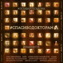 封面 Стас Михайлов & EMIN & Александр Панайотов & Слава - #СПАСИБОДОКТОРАМ (feat. Любовь Успенская, Николай Басков, Наргиз, Brandon Stone)
