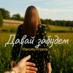 封面 Максим Апрель - Давай Забудем