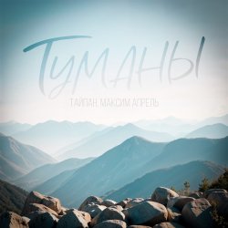 封面 Тайпан & Максим Апрель - Туманы