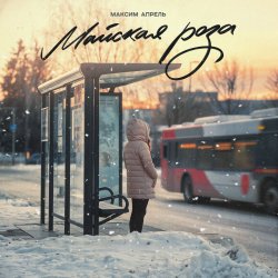 封面 Максим Апрель - Майская роза