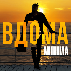 封面 Антитіла - ВДОМА