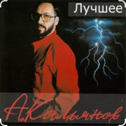 Cover Александр Кальянов - Белая ночь