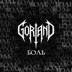 封面 Gorland - Боль