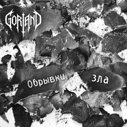 封面 Gorland - Обрывки зла