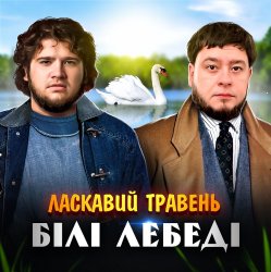 封面 ЛАСКАВИЙ ТРАВЕНЬ - Білі лебеді