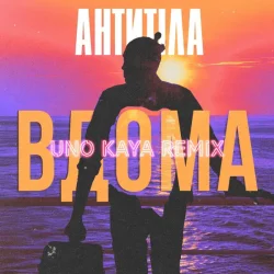 封面 АНТИТІЛА - ВДОМА (Uno Kaya Remix)
