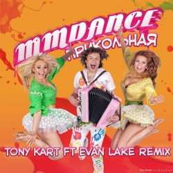 封面 MMDance - Прикольная (Tony Kart feat. Evan Lake Remix)