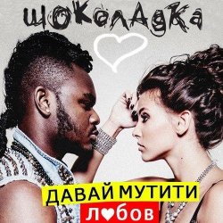 封面 Шоколадка - Давай Мутити Любов