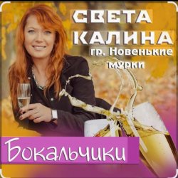 封面 Света Калина & Новенькие Мурки - Бокальчики