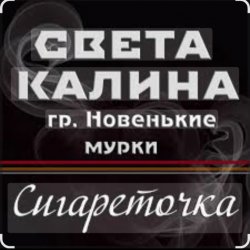 封面 Света Калина & Новенькие Мурки - Сигареточка