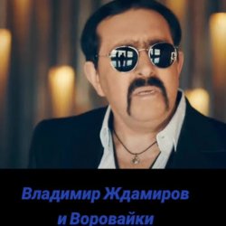 封面 Воровайки & Владимир Ждамиров - Прощальная Осень
