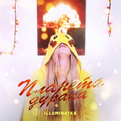 封面 ПЛАНЕТА ДУРАКА