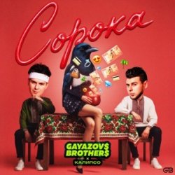 封面 GAYAZOV$ BROTHER$ & Калипсо - Сорока