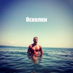 封面 Осколки