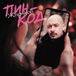 封面 Пин-код