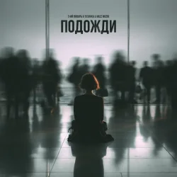 封面 3-ий Январь feat. TUSOVKA & Nazz Muzik - Подожди 2.0