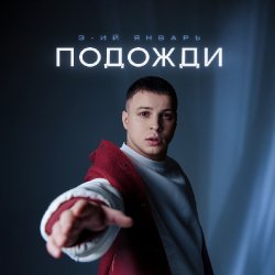 封面 3-ий Январь - Подожди