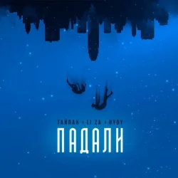 封面 Тайпан & LI ZA & HYDY - Падали
