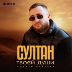 封面 Султан Лагучев - Султан твоей души