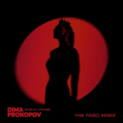 封面 Зробіть гучніше (The Faino Remix)