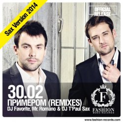 30.02 - Примером (DJ Favorite & Mr. Romano vs. DJ T'Paul Sax Official Radio Edit)