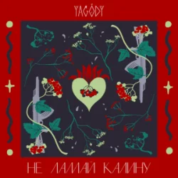 封面 YAGODY - Не ламай калину