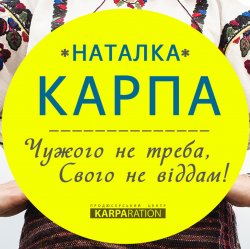 封面 Наталка Карпа - Чужого Не Треба, Свого Не Віддам