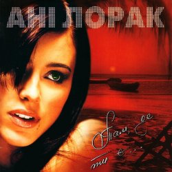 封面 Ани Лорак - Там, Де Ти Є...