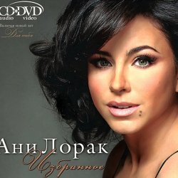 封面 Ани Лорак - C Первого Взгляда
