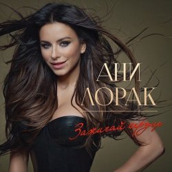 封面 Ани Лорак - Оранжевые Сны