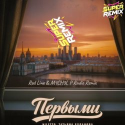 封面 NILETTO & Татьяна Буланова - Первыми (Red Line & M1CH3L P Radio Remix)