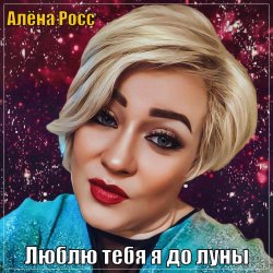 封面 Алёна Росс - Люблю Тебя Я До Луны
