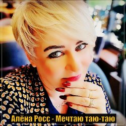 封面 Алёна Росс - Мечтаю Таю Таю