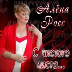 封面 Алена Росс - Уходи