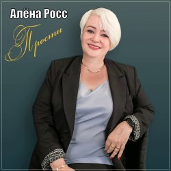 封面 Алёна Росс - Прости