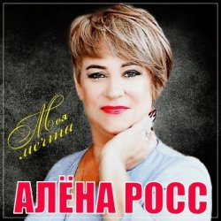 封面 Алёна Росс - Встреча