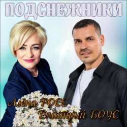 封面 Алёна Росс & Дмитрий Боус - Подснежники