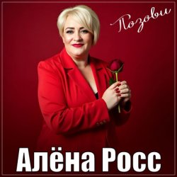 封面 Алёна Росс - Позови