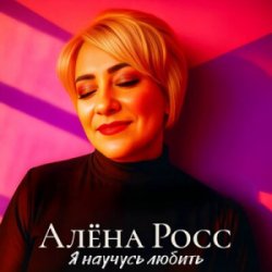 封面 Алёна Росс - Я научусь любить