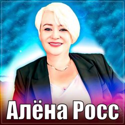 封面 Алёна Росс - Люблю, Скучаю, Жду
